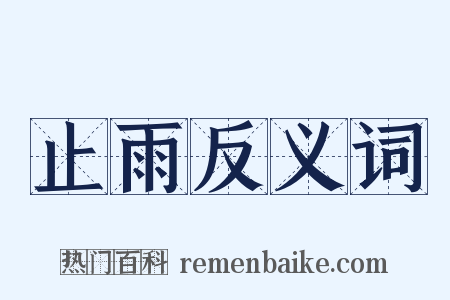 止雨反义词是什么意思的图片